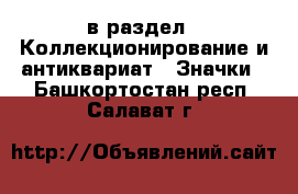  в раздел : Коллекционирование и антиквариат » Значки . Башкортостан респ.,Салават г.